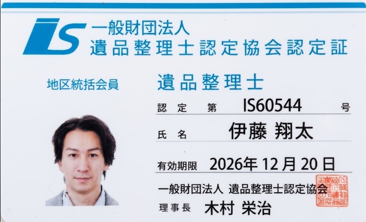 遺品整理士 認定第IS60544号 認定証